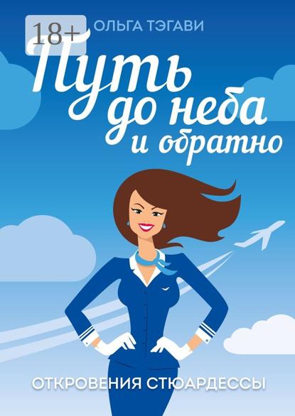 

Путь до неба и обратно. Откровения стюардессы