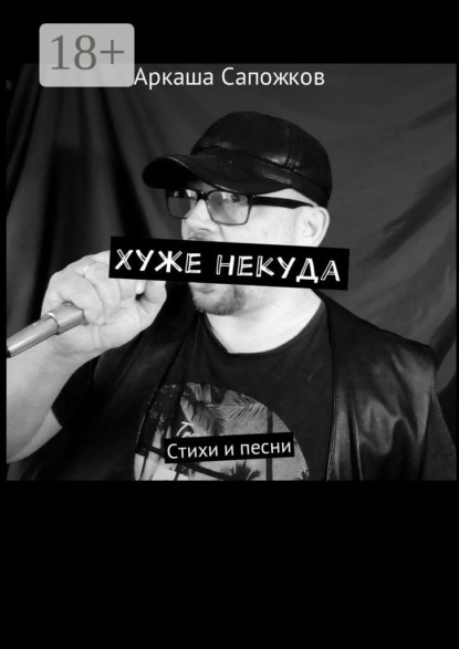 

Хуже некуда. Стихи и песни