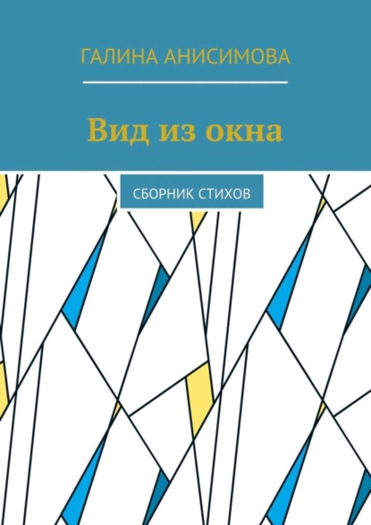 Галина Анисимова — Вид из окна. Сборник стихов