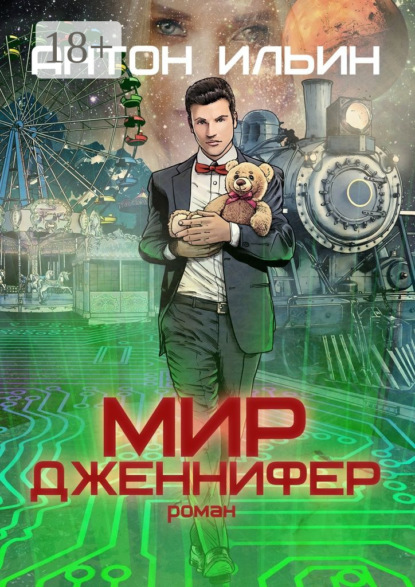 

Мир Дженнифер