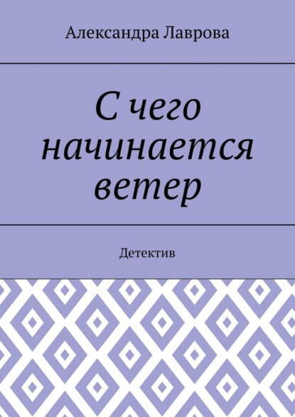 Александра Лаврова — С чего начинается ветер. Детектив