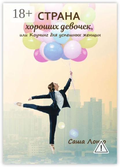 Страна хороших девочек, или Коучинг для успешных женщин