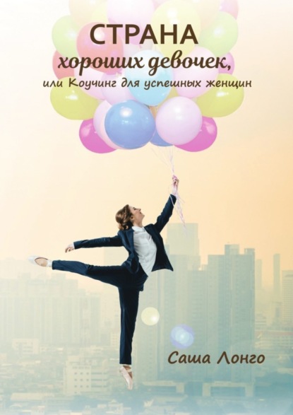 Страна хороших девочек, или Коучинг для успешных женщин