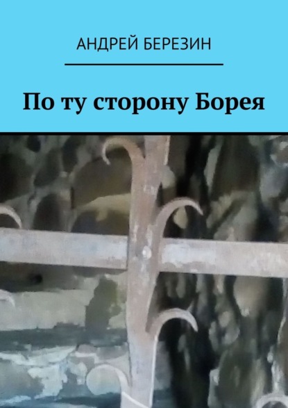 

По ту сторону Борея