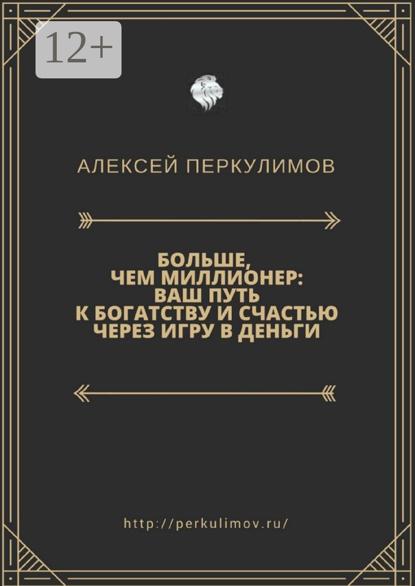 

Больше, чем миллионер: ваш путь к богатству и счастью через игру в деньги