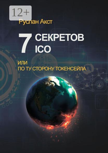 7 секретов ICO. Или По ту сторону токенсейла