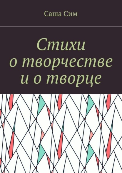 Sasha Sim — Стихи о творчестве и о творце