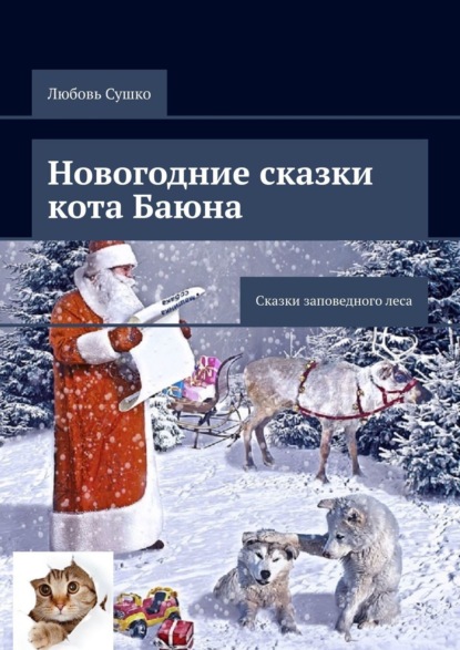 Любовь Сушко — Новогодние сказки кота Баюна. Сказки заповедного леса