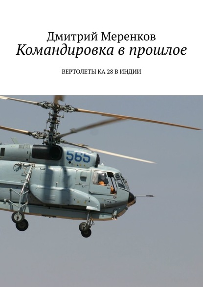 Командировка в прошлое. Вертолеты Ка-28 в Индии