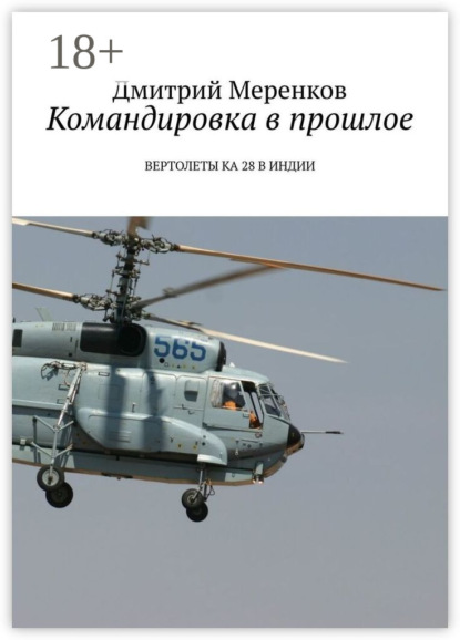 

Командировка в прошлое. Вертолеты Ка-28 в Индии