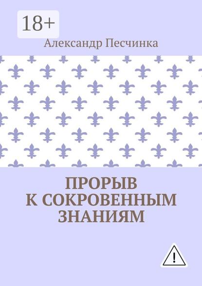 Прорыв к сокровенным знаниям