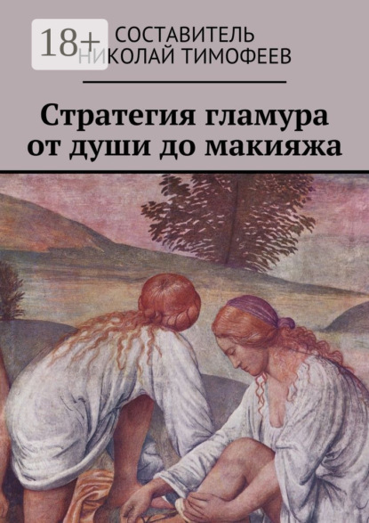 

Стратегия гламура от души до макияжа. Самоучитель для женщин