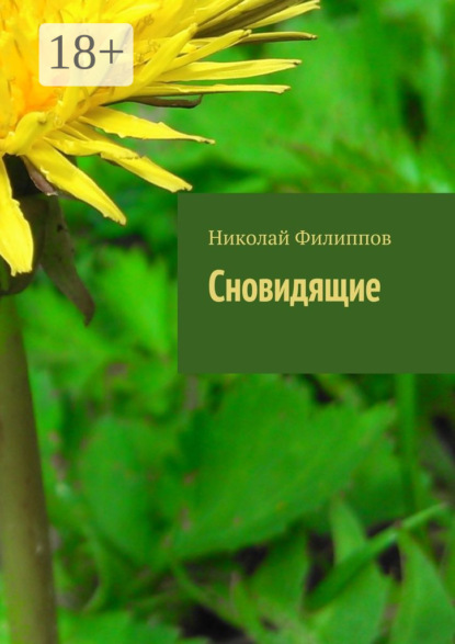

Сновидящие