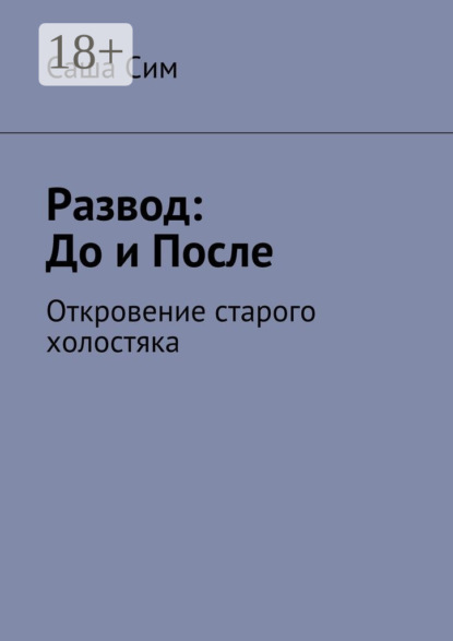

Развод: до и после. Откровение старого холостяка