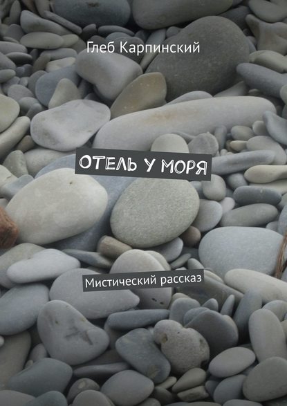 Глеб Карпинский — Отель у моря. Мистический рассказ