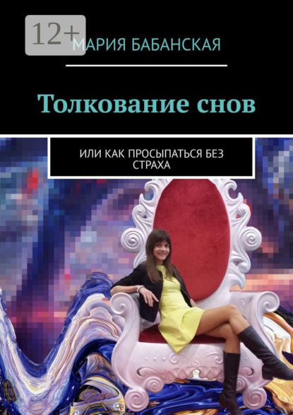 Толкование снов. Или как просыпаться без страха