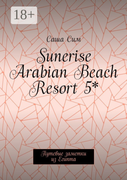 

Sunerise Arabian Beach Resort 5*. Путевые заметки из Египта