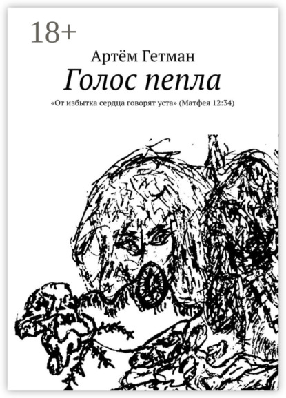 Артём Гетман — Голос пепла. «От избытка сердца говорят уста» (Матфея 12:34)