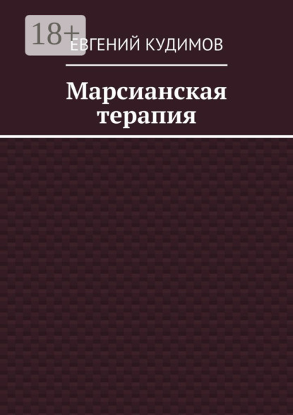 

Марсианская терапия