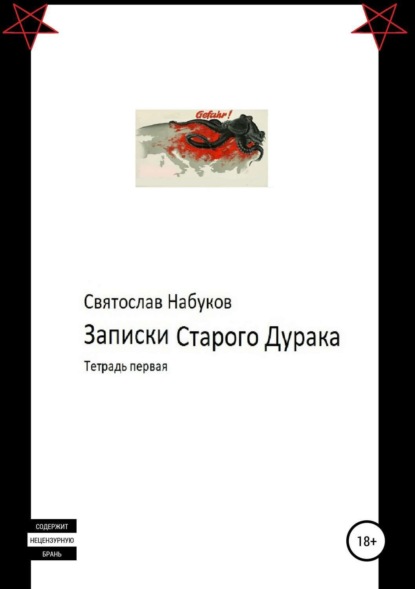 Святослав Набуков — Записки Старого Дурака. Тетрадь первая