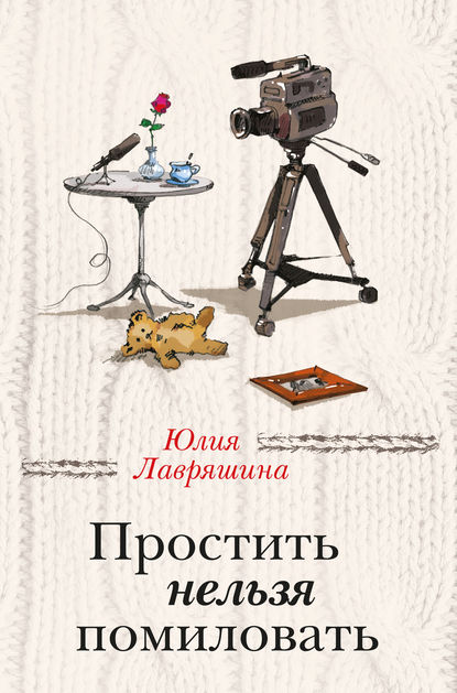 Юлия Лавряшина — Простить нельзя помиловать (сборник)