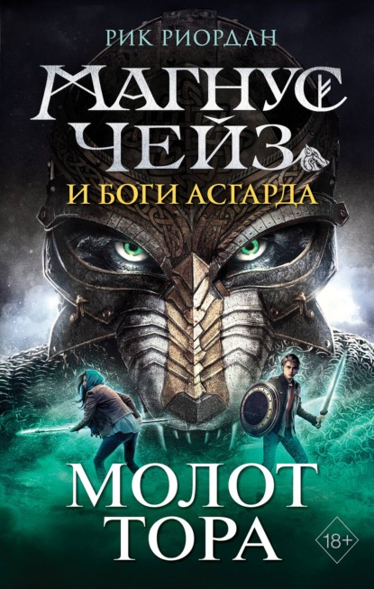 Обложка Магнус Чейз и боги Асгарда. Молот Тора Рик Риордан