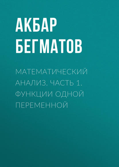 Акбар Бегматов — Математический анализ. Часть 1. Функции одной переменной