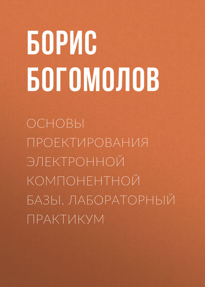 Основы проектирования электронной компонентной базы. Лабораторный практикум