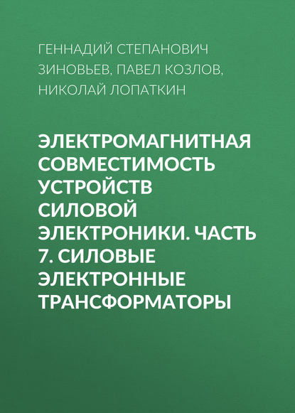 

Электромагнитная совместимость устройств силовой электроники. Часть 7. Силовые электронные трансформаторы