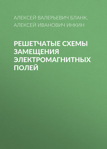 

Решетчатые схемы замещения электромагнитных полей
