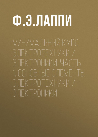 

Минимальный курс электротехники и электроники. Часть 1. Основные элементы электротехники и электроники