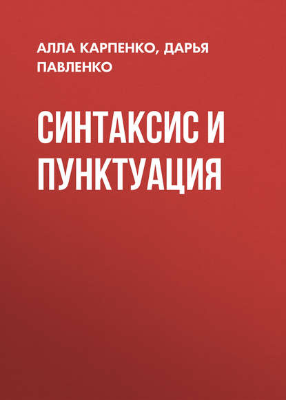 

Синтаксис и пунктуация