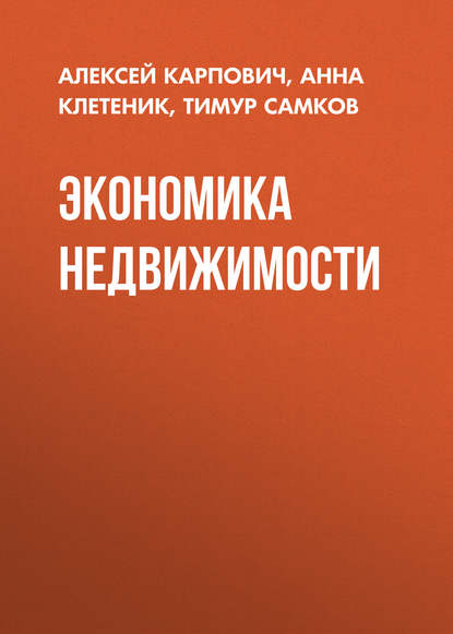 

Экономика недвижимости