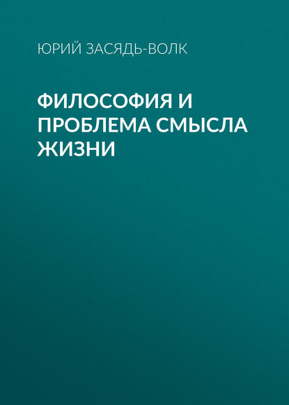 

Философия и проблема смысла жизни