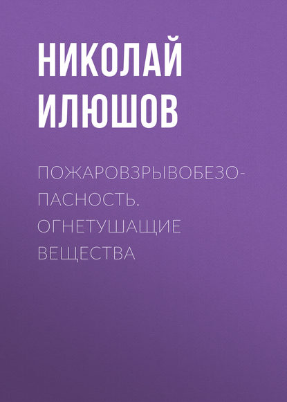 Пожаровзрывобезопасность. Огнетушащие вещества