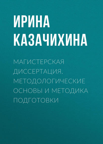 

Магистерская диссертация. Методологические основы и методика подготовки