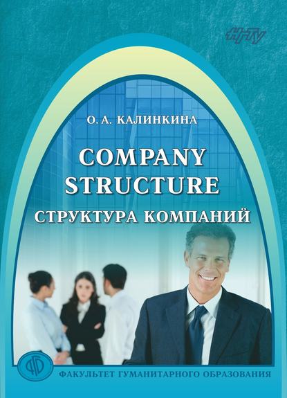 

Company Structure. Структура компаний