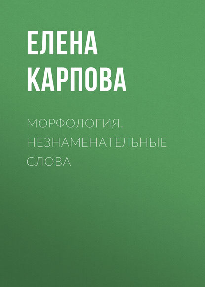 

Морфология. Незнаменательные слова
