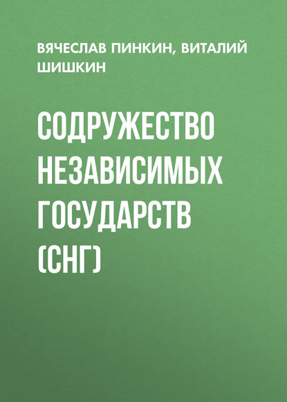 Вячеслав Пинкин — Содружество Независимых Государств (СНГ)