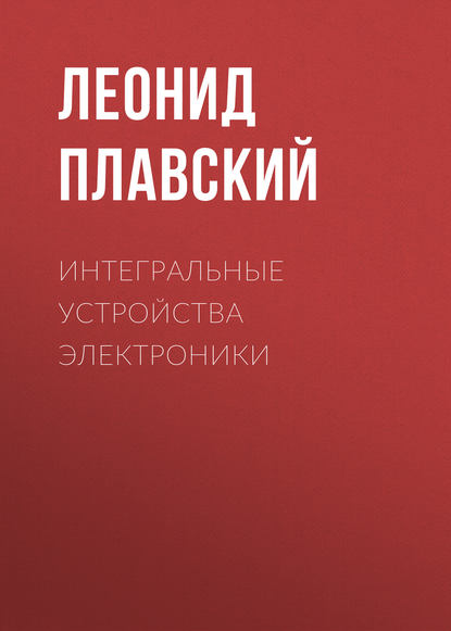 

Интегральные устройства электроники