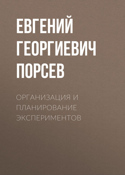 

Организация и планирование экспериментов