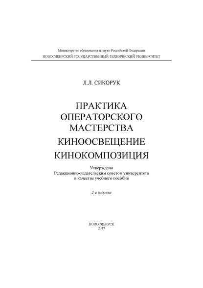 Л. Л. Сикорук — Практика операторского мастерства. Киноосвещение. Кинокомпозиция