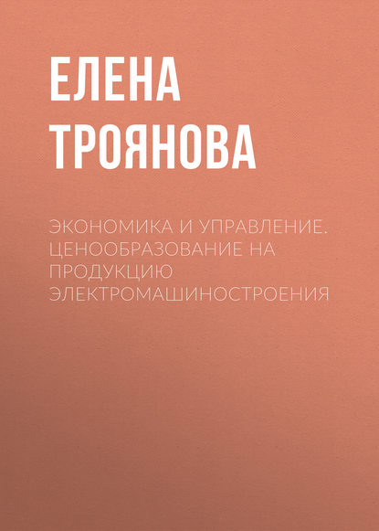 

Экономика и управление. Ценообразование на продукцию электромашиностроения