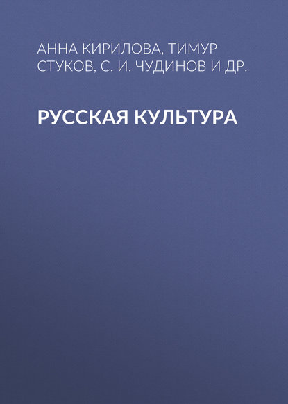 Русская культура