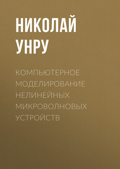 

Компьютерное моделирование нелинейных микроволновых устройств