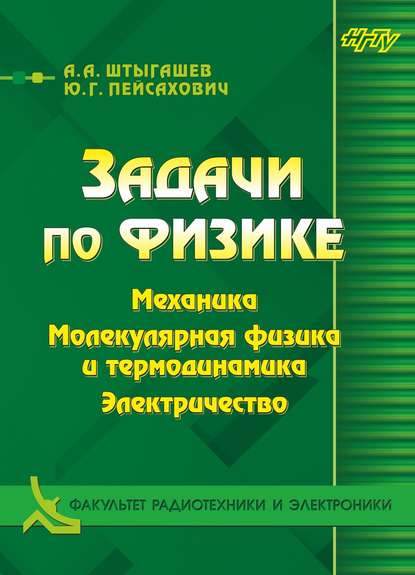 

Задачи по физике. Механика. Молекулярная физика и термодинамика. Электричество