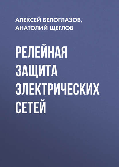 

Релейная защита электрических сетей
