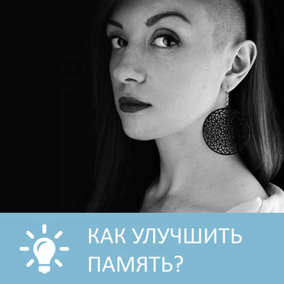Аудиокнига «Как улучшить память», Петровна