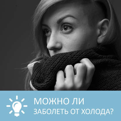 Аудиокнига «Можно ли заболеть от холода», Петровна