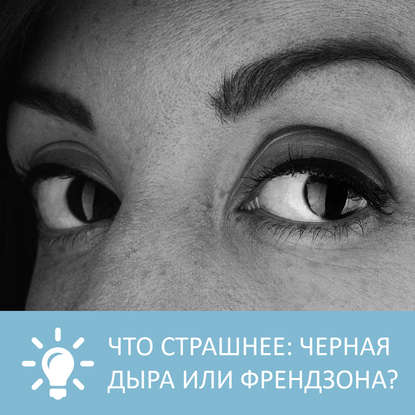 Аудиокнига «Что страшнее: черная дыра или френдзона», Петровна